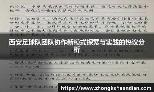 西安足球队团队协作新模式探索与实践的热议分析