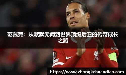 范戴克：从默默无闻到世界顶级后卫的传奇成长之路