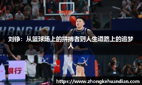 刘铮：从篮球场上的拼搏者到人生道路上的追梦人