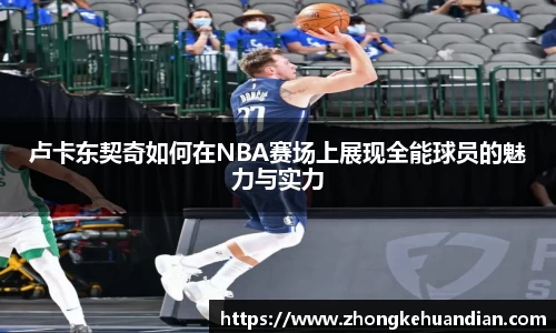 卢卡东契奇如何在NBA赛场上展现全能球员的魅力与实力