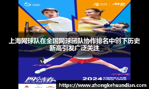 上海网球队在全国网球团队协作排名中创下历史新高引发广泛关注