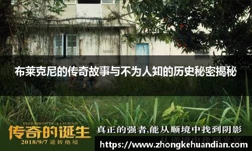 布莱克尼的传奇故事与不为人知的历史秘密揭秘