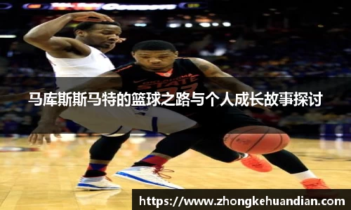 马库斯斯马特的篮球之路与个人成长故事探讨