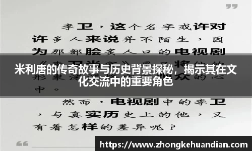 米利唐的传奇故事与历史背景探秘，揭示其在文化交流中的重要角色