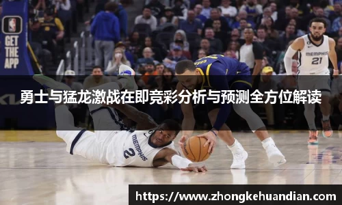 勇士与猛龙激战在即竞彩分析与预测全方位解读