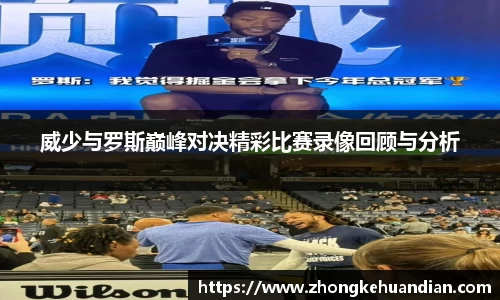威少与罗斯巅峰对决精彩比赛录像回顾与分析