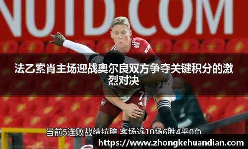 法乙索肖主场迎战奥尔良双方争夺关键积分的激烈对决