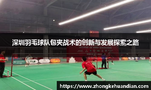 深圳羽毛球队包夹战术的创新与发展探索之路