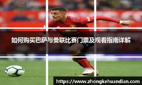 如何购买巴萨与曼联比赛门票及观看指南详解