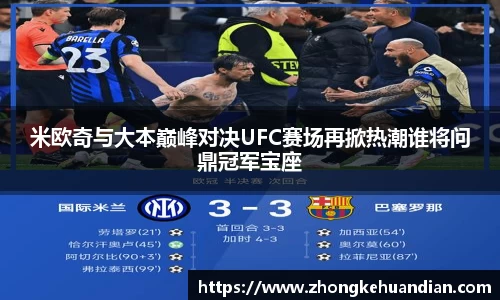 米欧奇与大本巅峰对决UFC赛场再掀热潮谁将问鼎冠军宝座