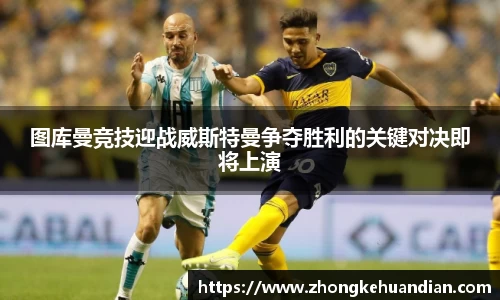 图库曼竞技迎战威斯特曼争夺胜利的关键对决即将上演