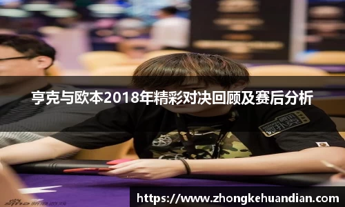 亨克与欧本2018年精彩对决回顾及赛后分析
