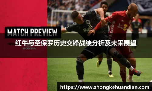 红牛与圣保罗历史交锋战绩分析及未来展望