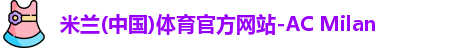 米兰体育